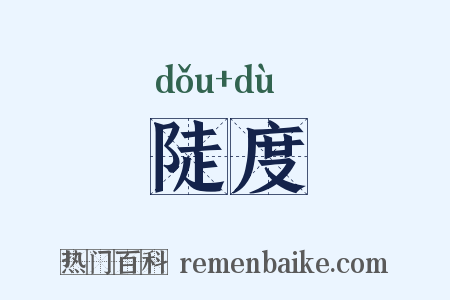 陡度是什么意思的图片